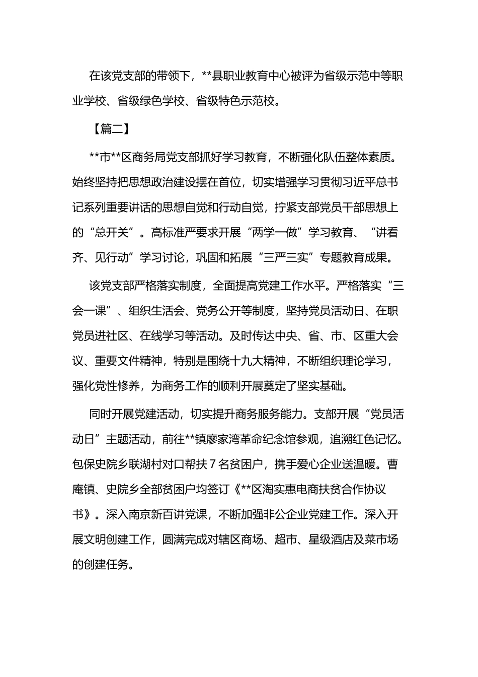 优秀党支部事迹材料（简要）六篇.docx_第2页