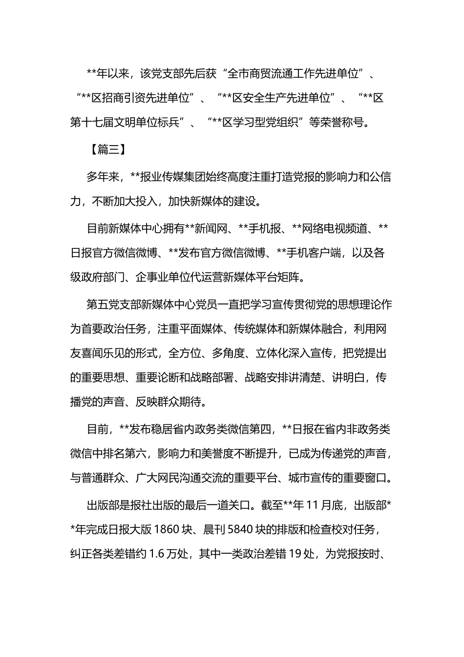 优秀党支部事迹材料（简要）六篇.docx_第3页
