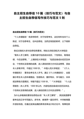 自主招生自荐信10篇（技巧与范文）与自主招生自荐信写作技巧与范文5则.docx