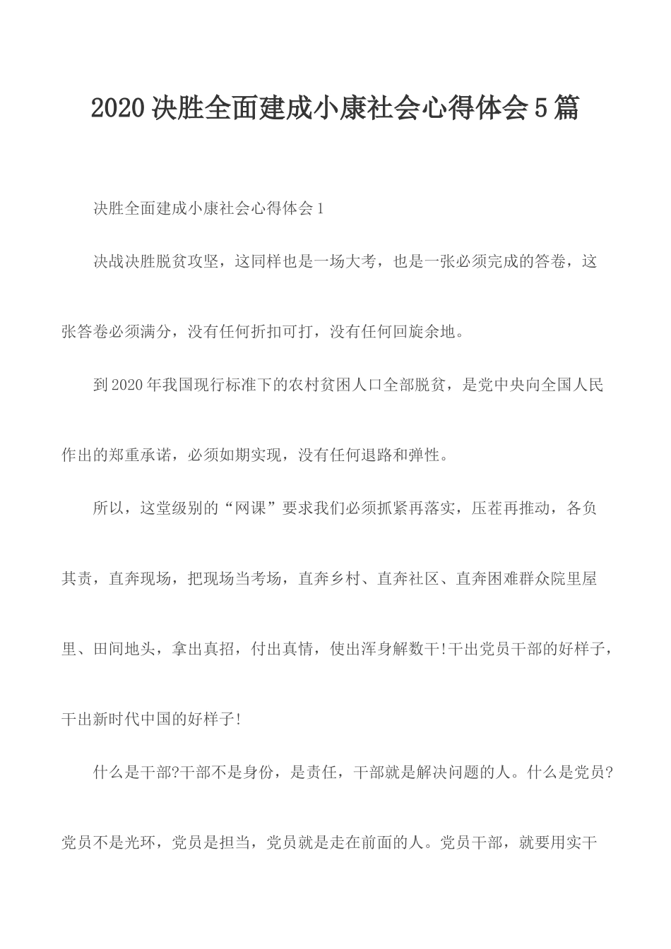 2020决胜全面建成小康社会心得体会5篇.docx_第1页