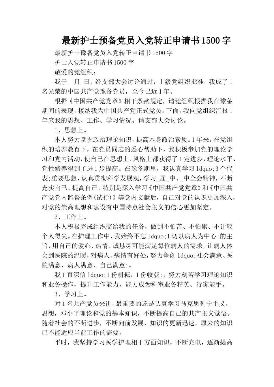 最新护士预备党员入党转正申请书1500字.doc_第1页