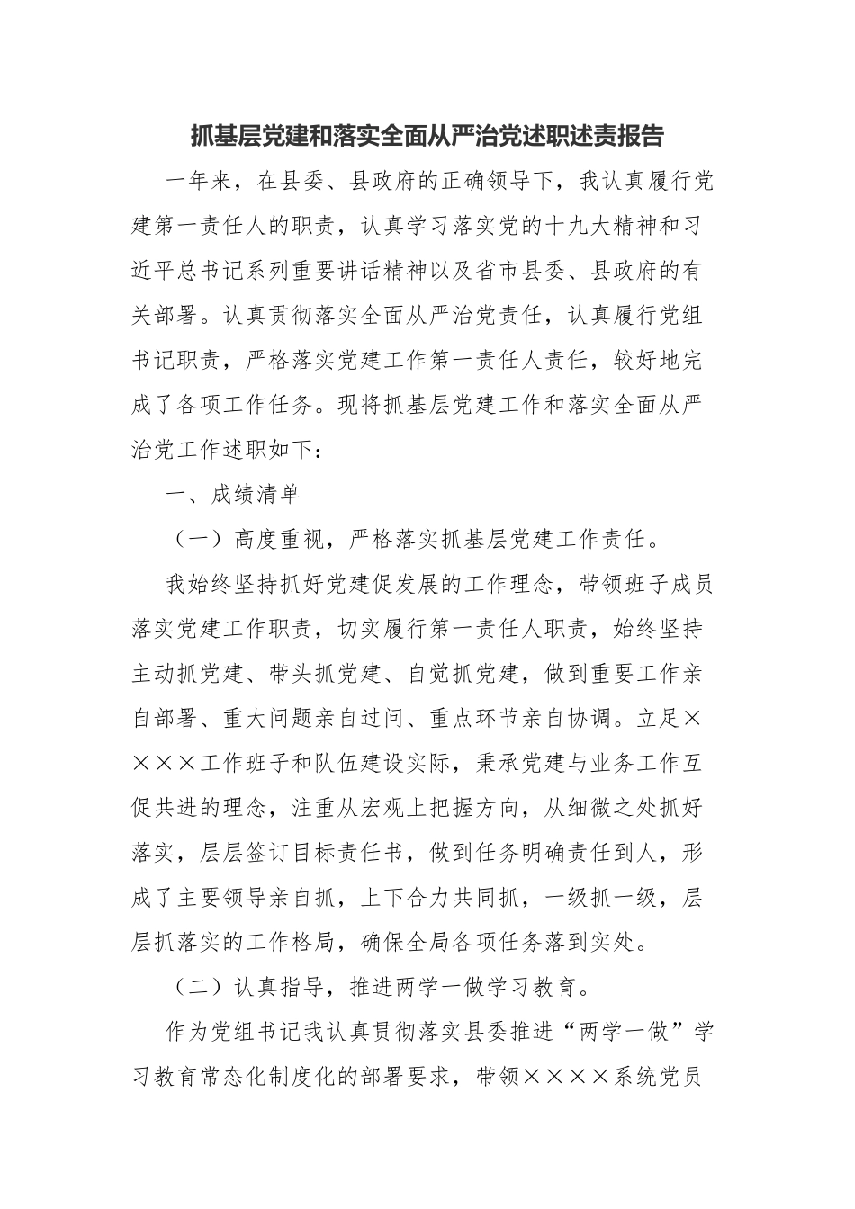 抓基层党建和落实全面从严治党述职述责报告.docx_第1页