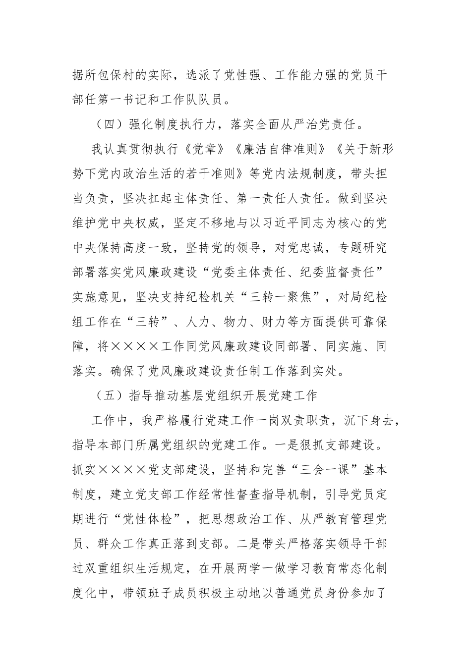 抓基层党建和落实全面从严治党述职述责报告.docx_第3页