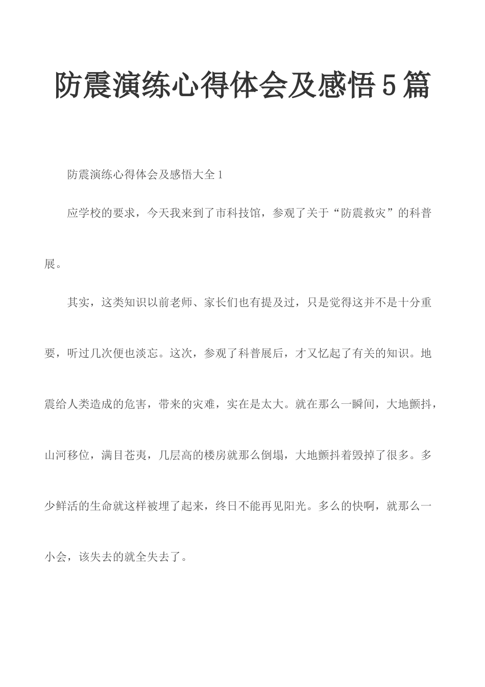 防震演练心得体会及感悟5篇.docx_第1页