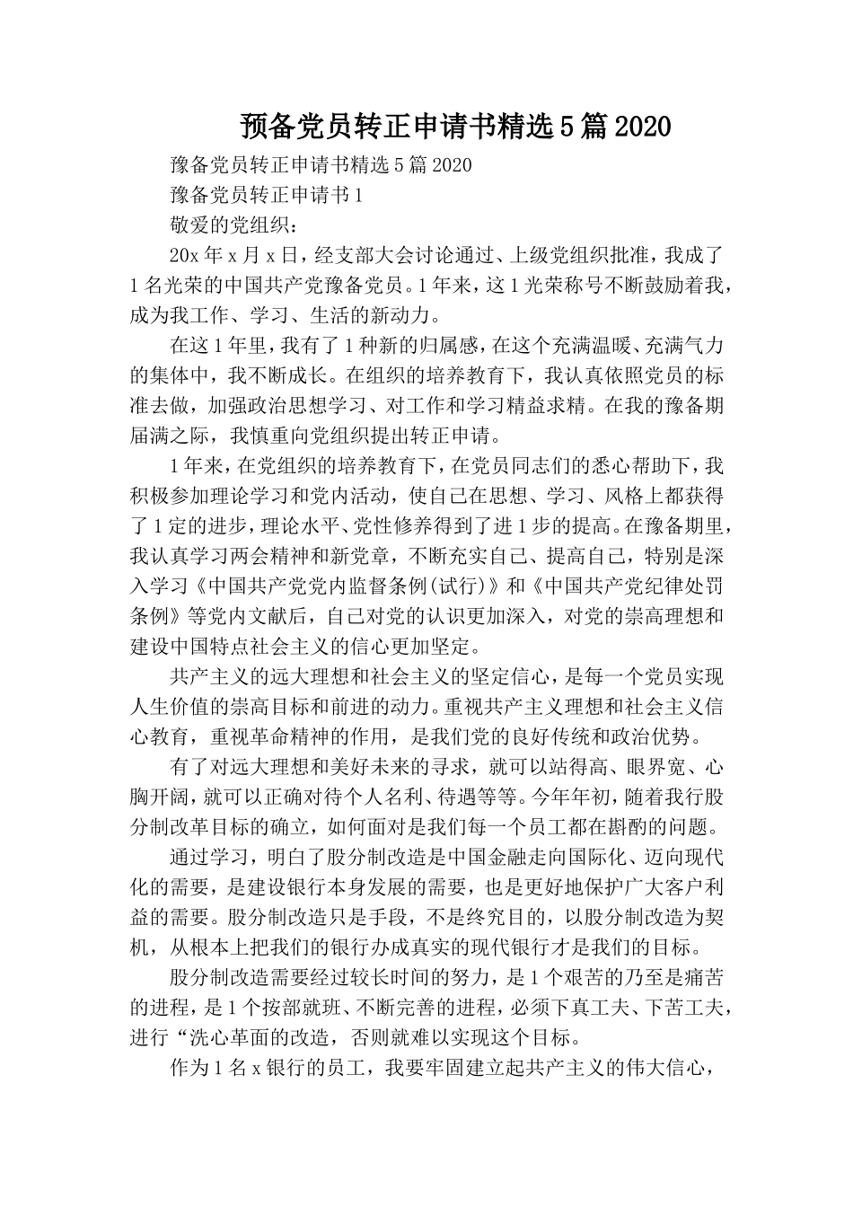 预备党员转正申请书精选5篇2020.doc_第1页