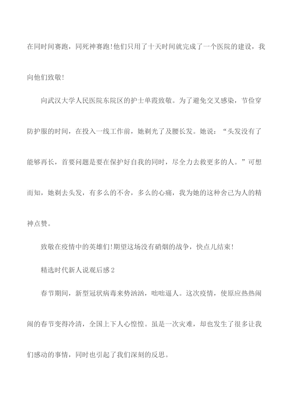 精选时代新人说观后感5篇.docx_第2页