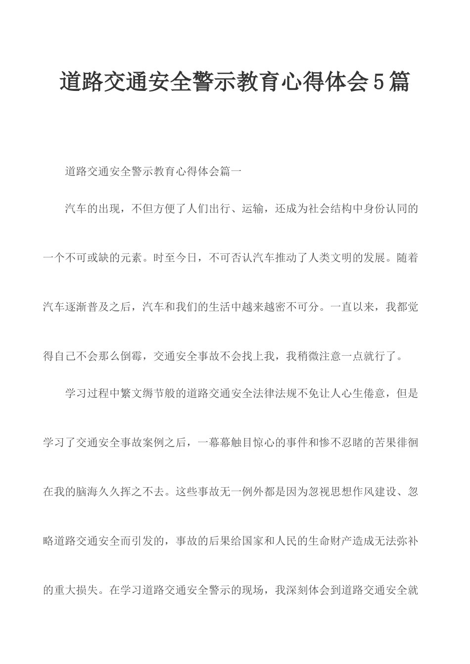道路交通安全警示教育心得体会5篇.docx_第1页