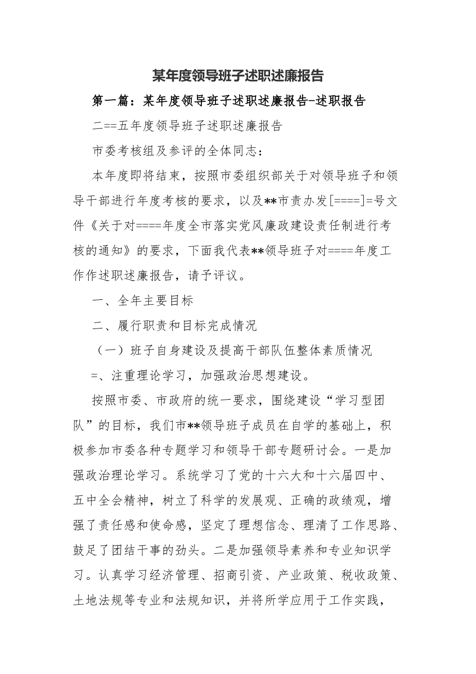 某年度领导班子述职述廉报告.docx_第1页