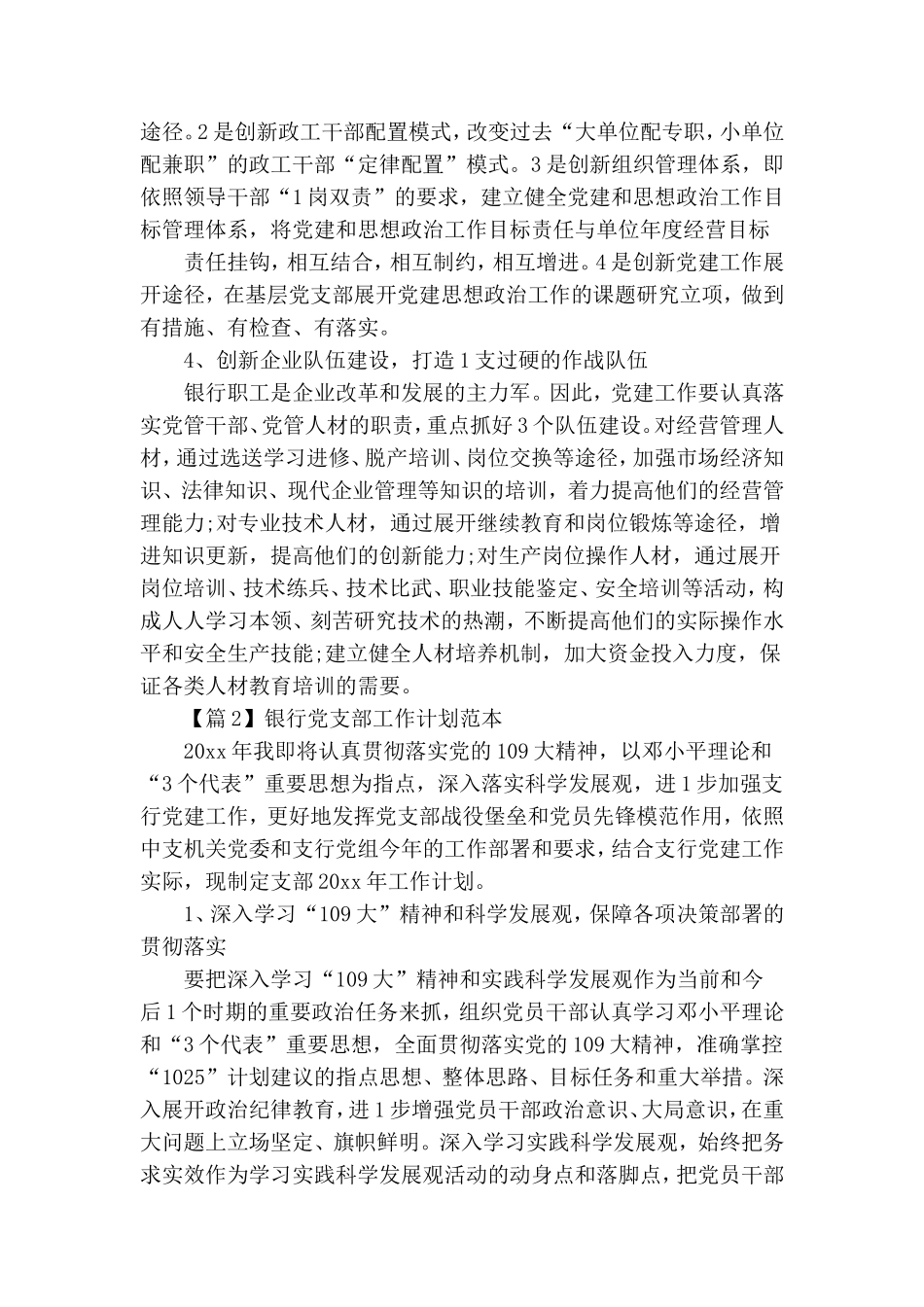 银行党支部工作计划范本.doc_第2页