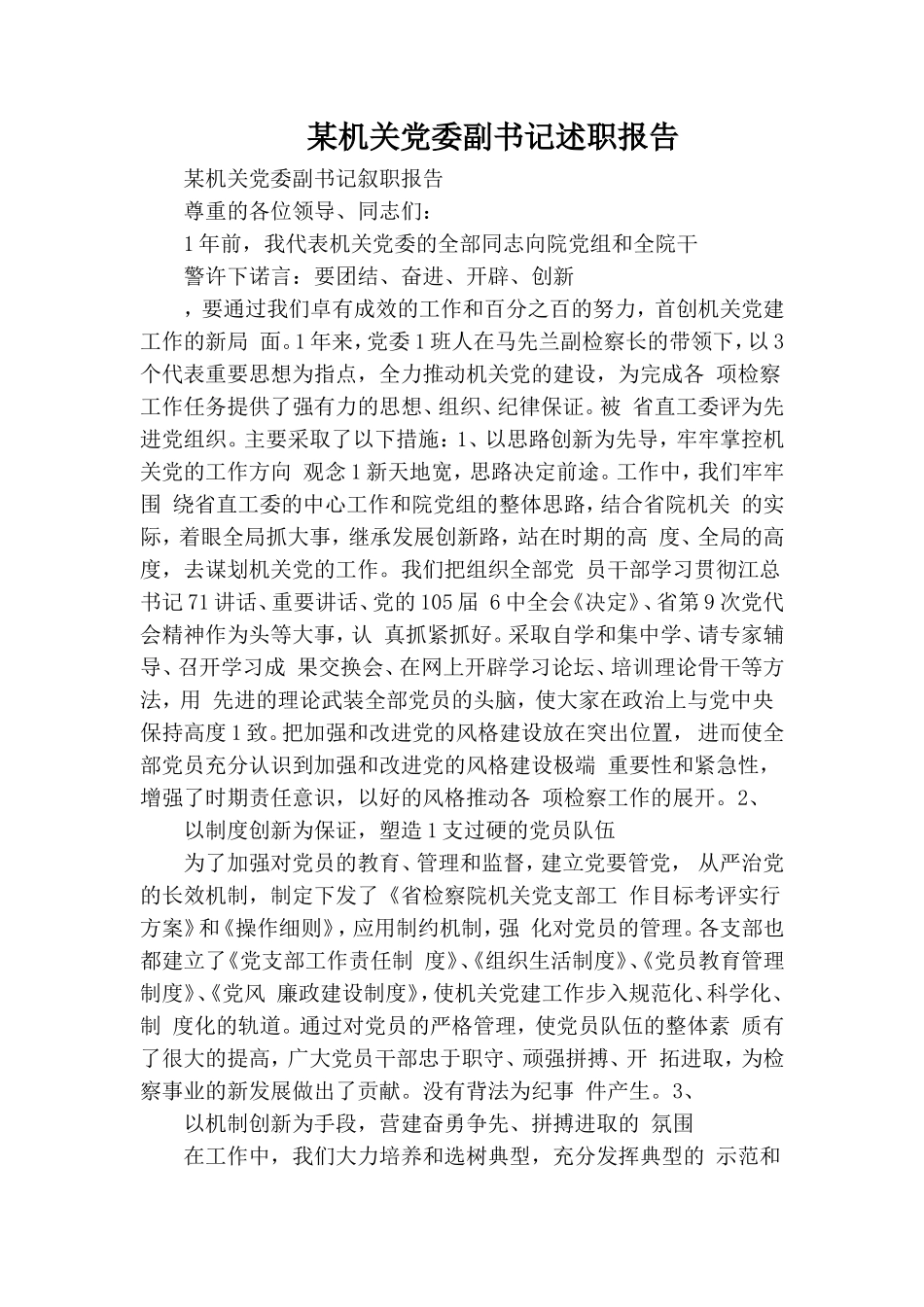 某机关党委副书记述职报告.doc_第1页