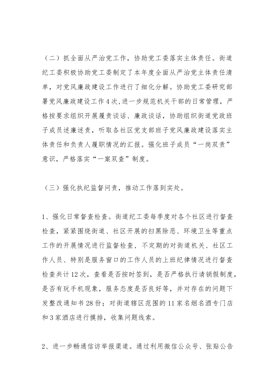 2019年街道纪工委全面从严治党监督工作总结.docx_第2页