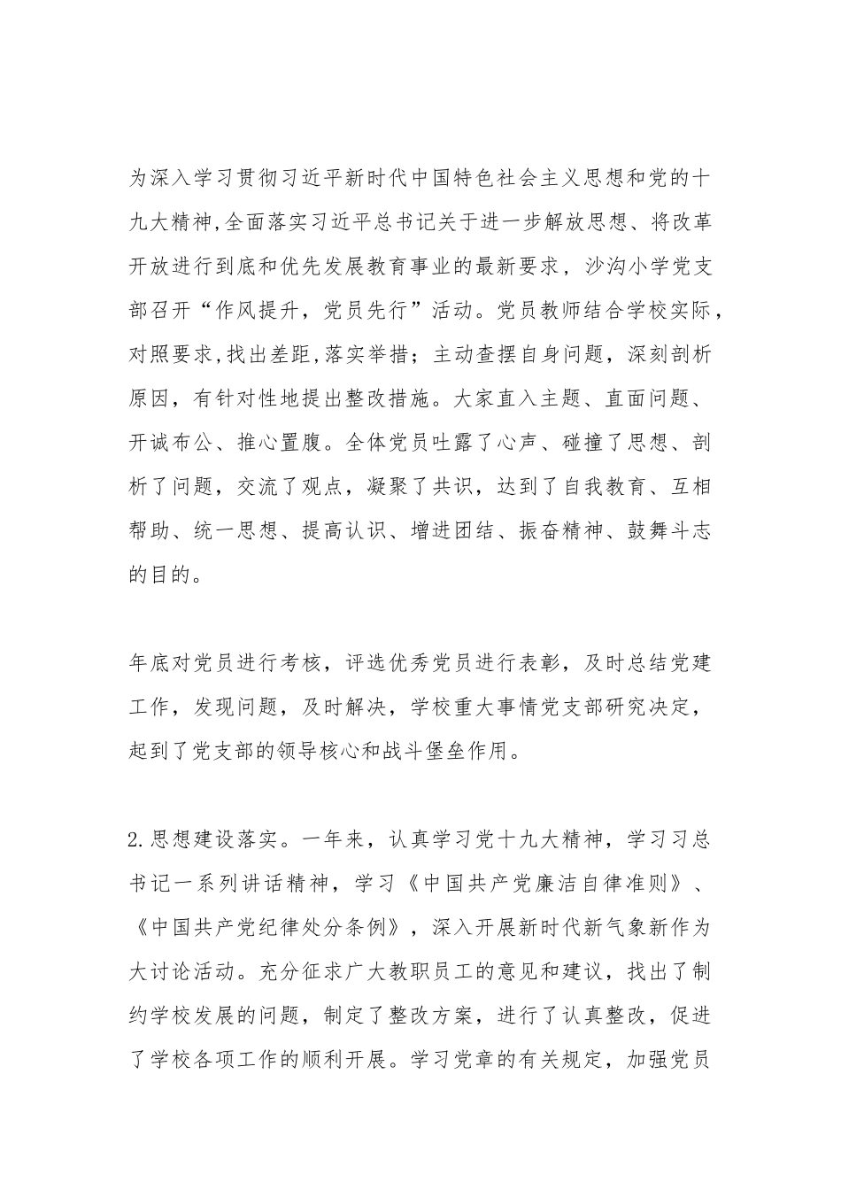 2020年度学校党支部党风廉政建设工作总结.docx_第2页