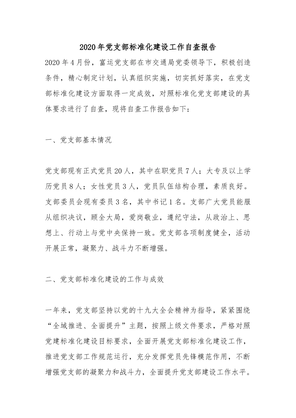 2020年党支部标准化建设工作自查报告.docx_第1页
