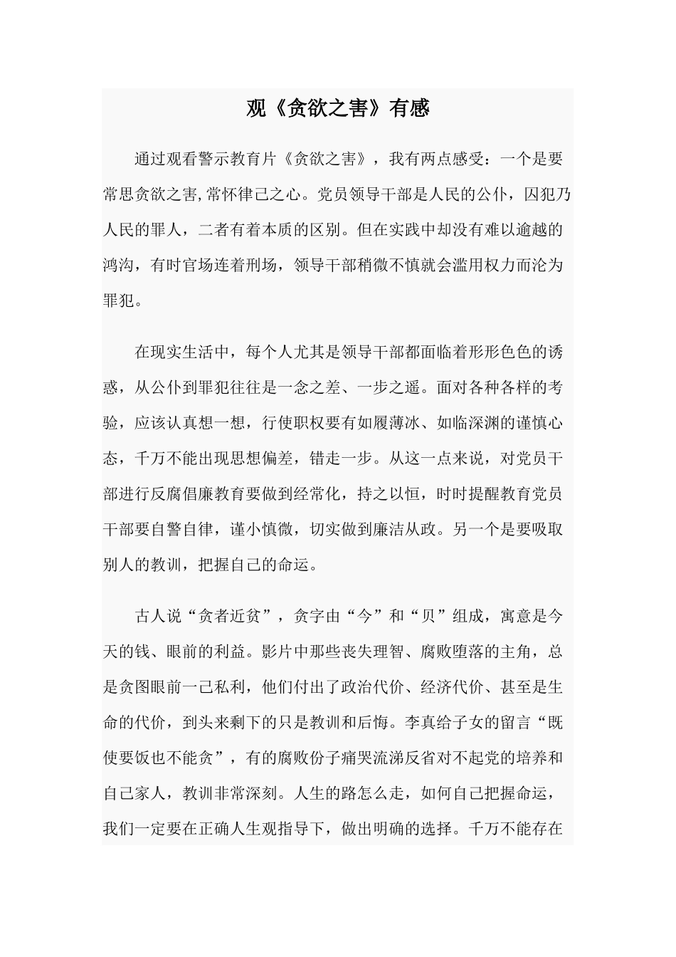 观《贪欲之害》有感.docx_第1页