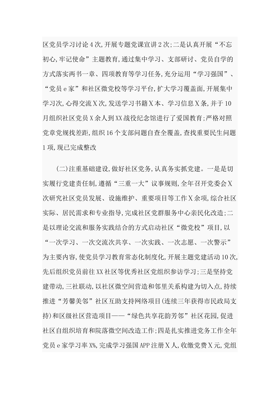 2020年上半年社区党建工作述职报告.docx_第2页