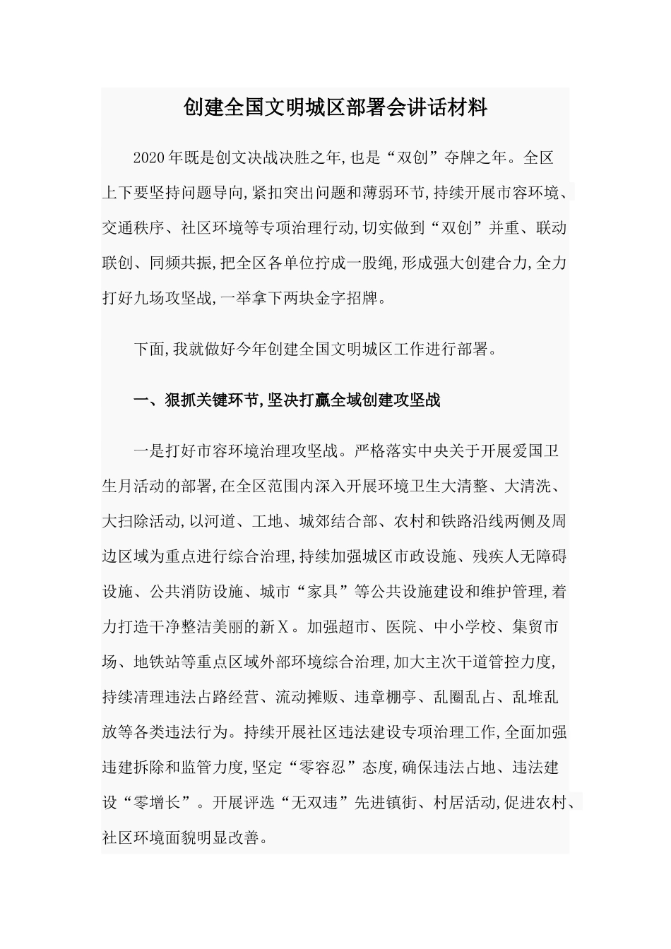 创建全国文明城区部署会讲话材料.docx_第1页
