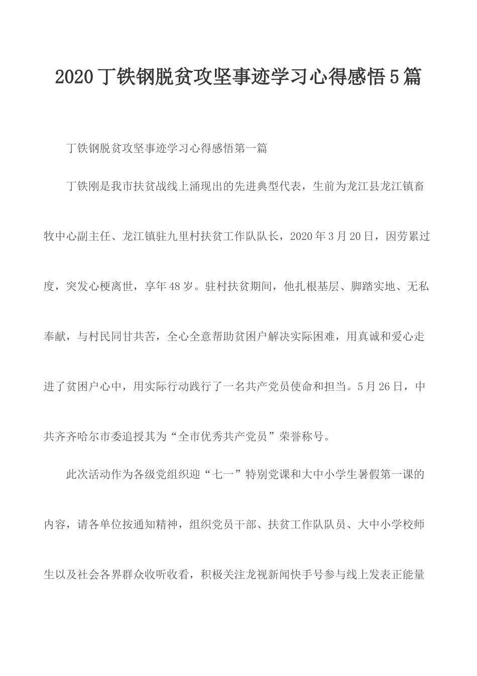 2020丁铁钢脱贫攻坚事迹学习心得感悟5篇.docx_第1页