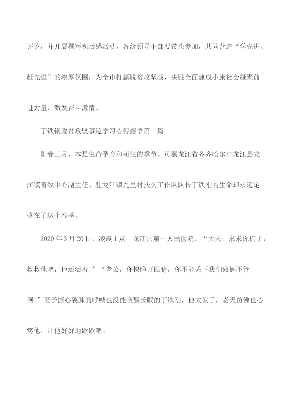 2020丁铁钢脱贫攻坚事迹学习心得感悟5篇.docx_第2页