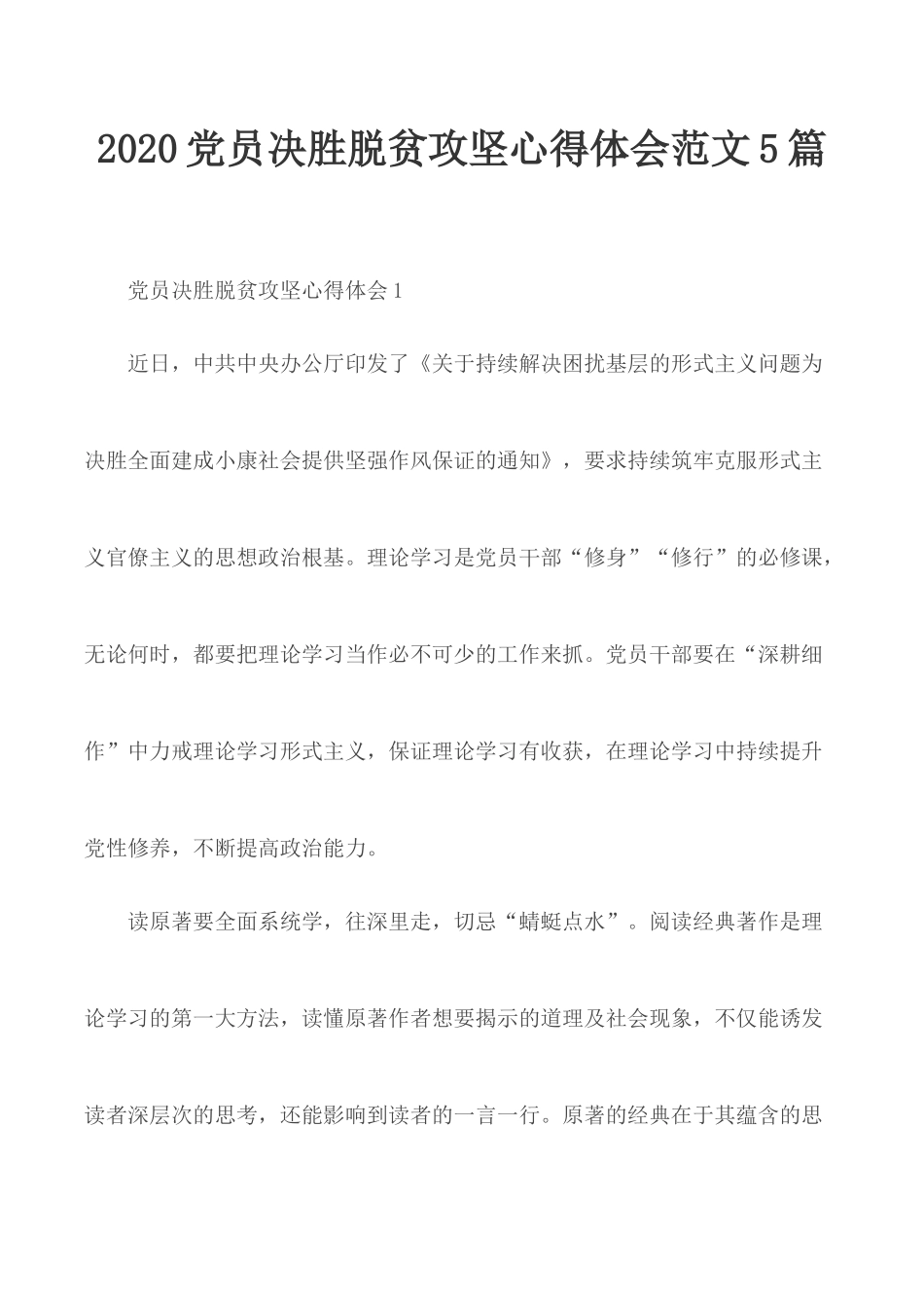 2020党员决胜脱贫攻坚心得体会范文5篇.docx_第1页