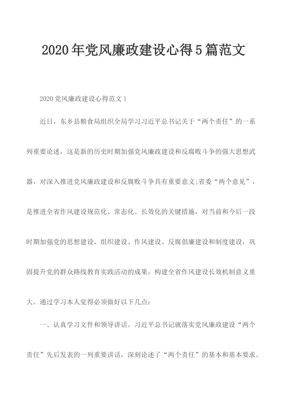 2020年党风廉政建设心得5篇范文.docx_第1页