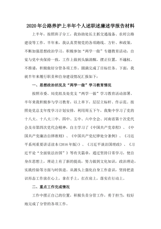 2020年公路养护上半年个人述职述廉述学报告材料.docx