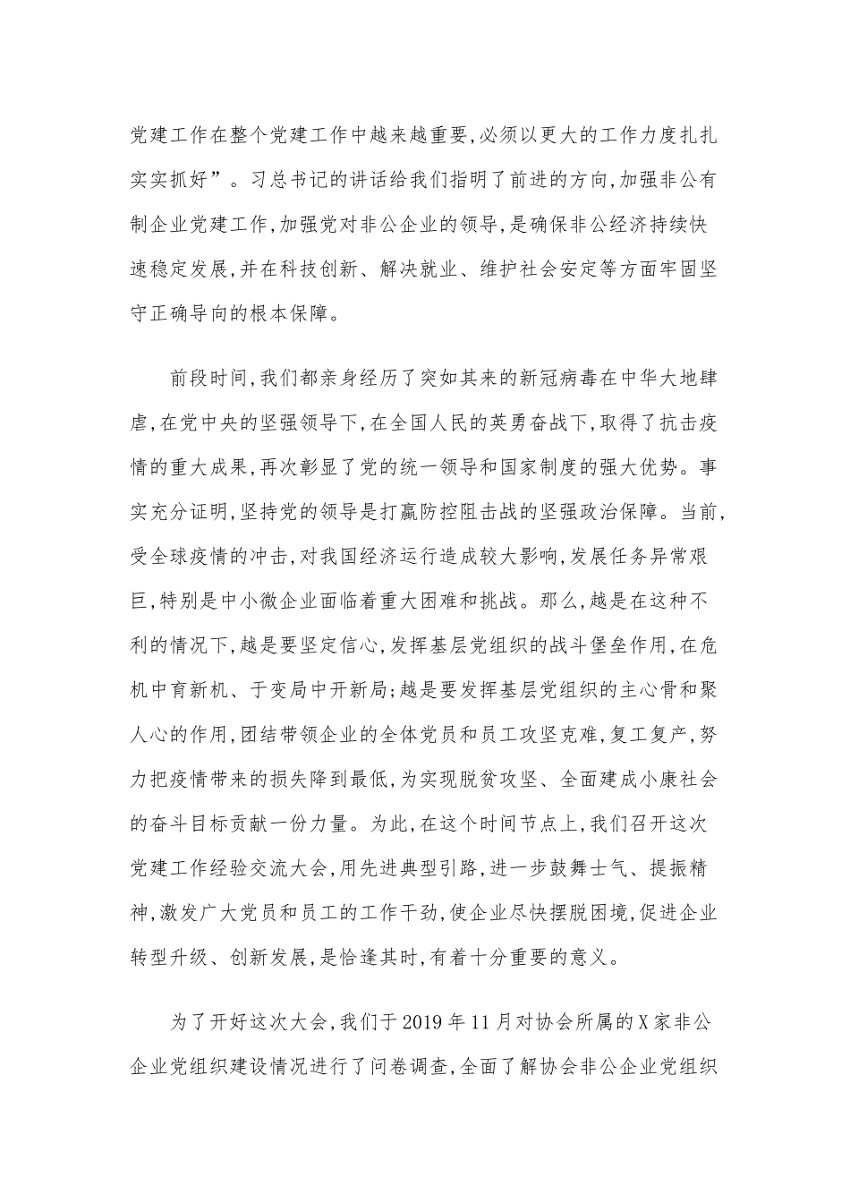 在非公企业党建工作经验交流大会上的讲话及工作经验材料两篇合集.docx_第2页