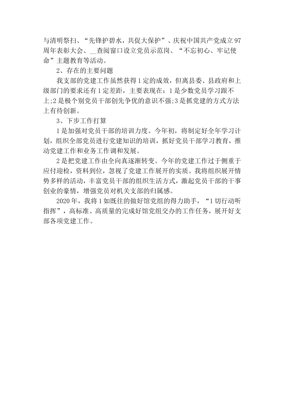党支部书记党建工作述职报告范文.doc_第2页
