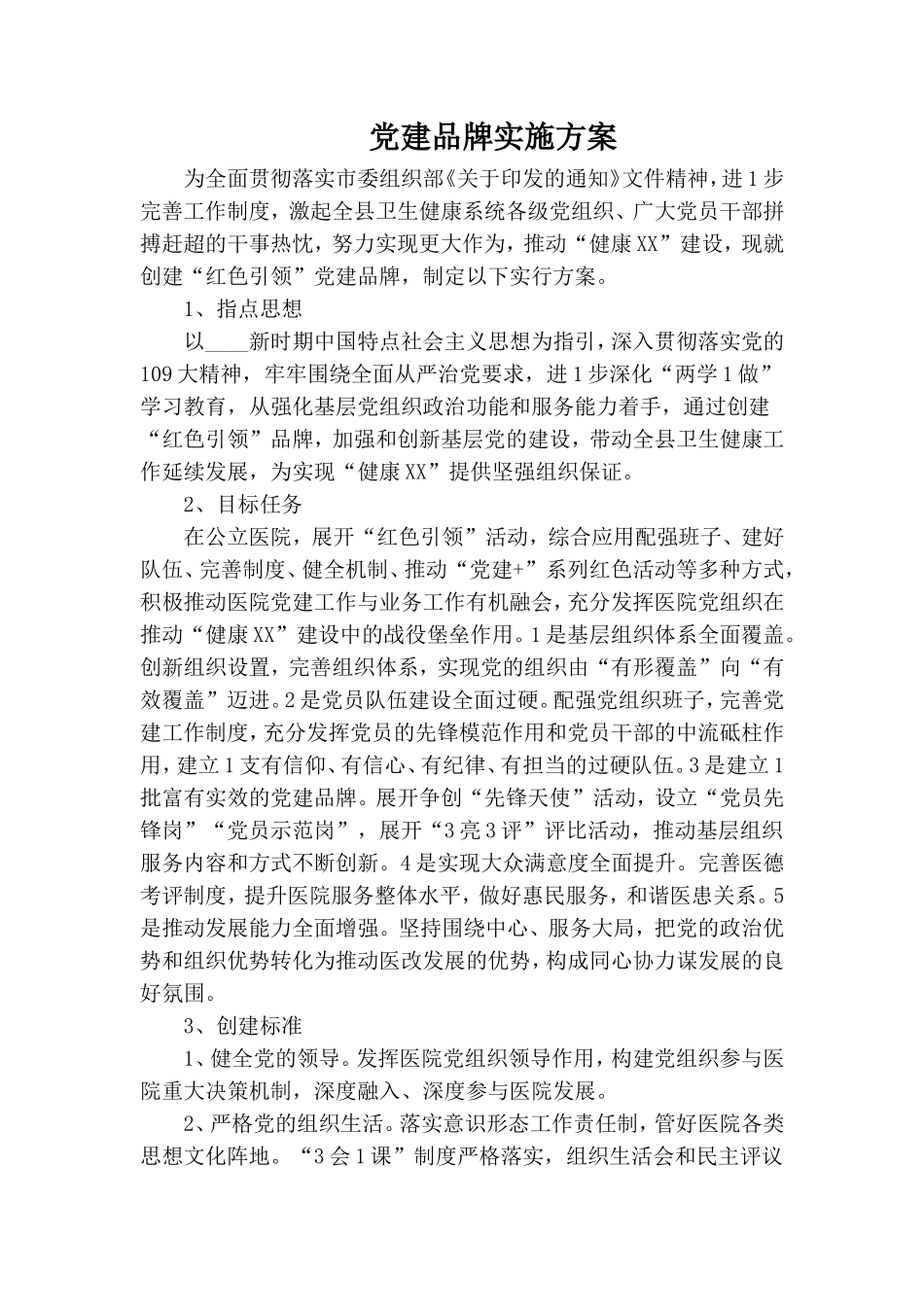 党建品牌实施方案.doc_第1页