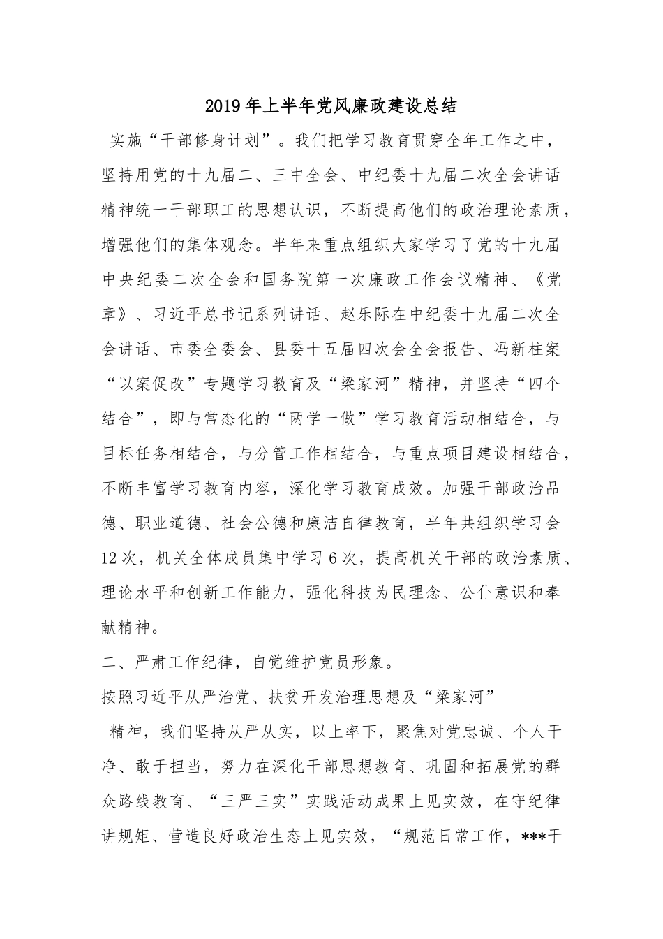2019年上半年党风廉政建设总结.docx_第1页