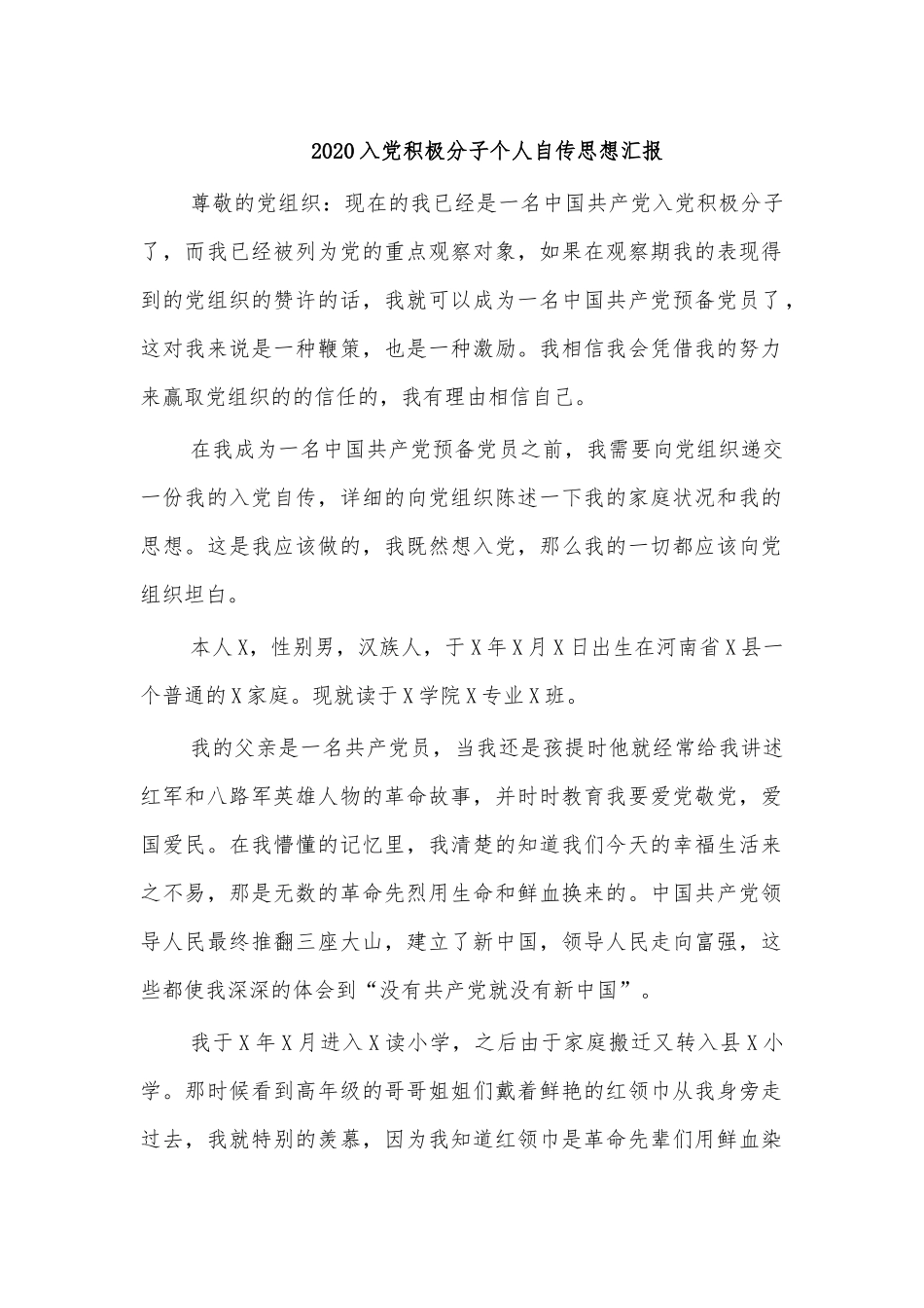 2020入党积极分子个人自传思想汇报.docx_第1页