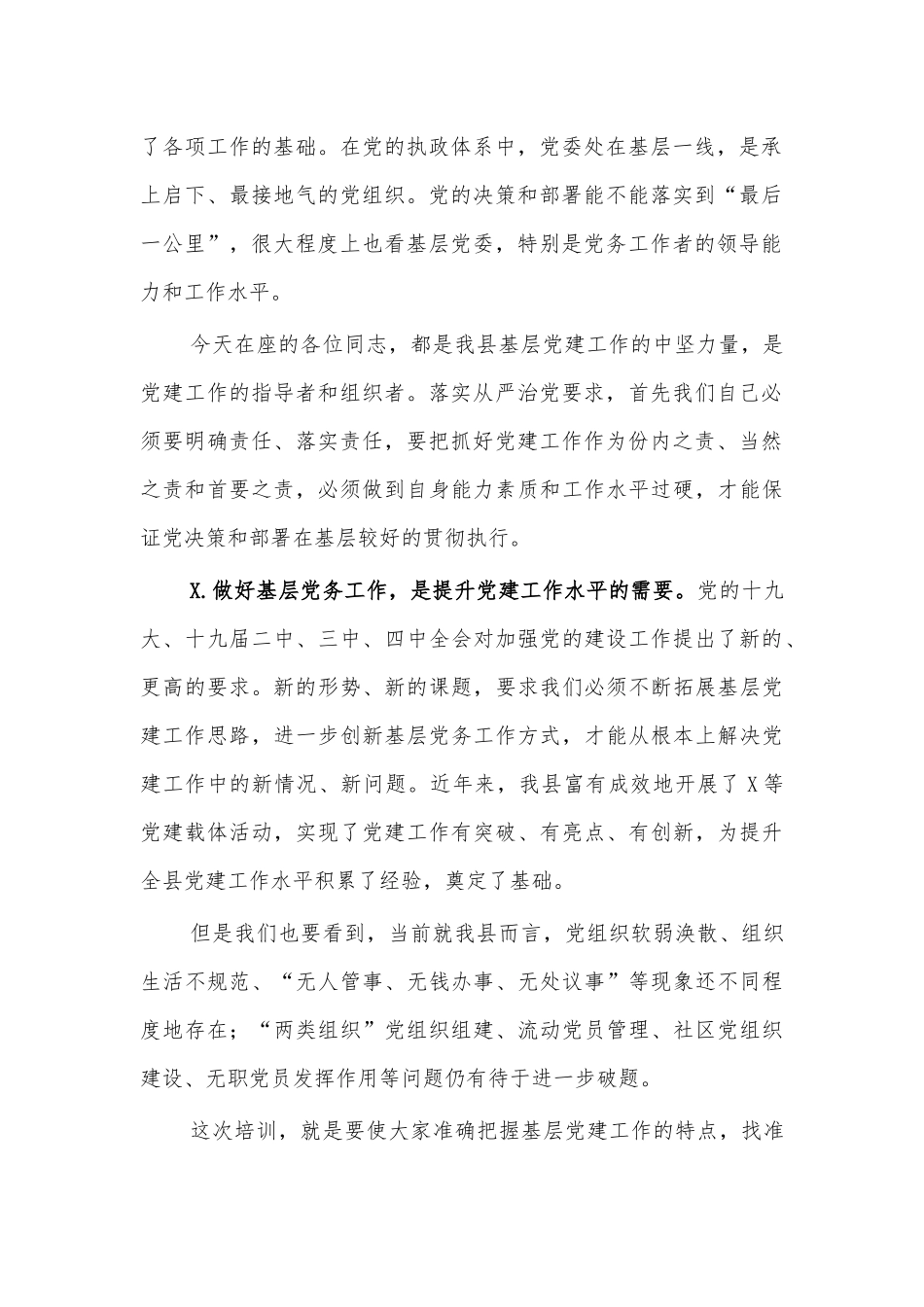 2021党务工作者培训班上的讲话.docx_第2页