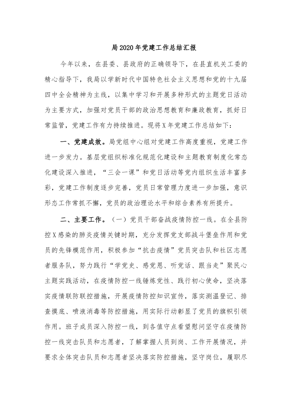 局2020年党建工作总结汇报.docx_第1页