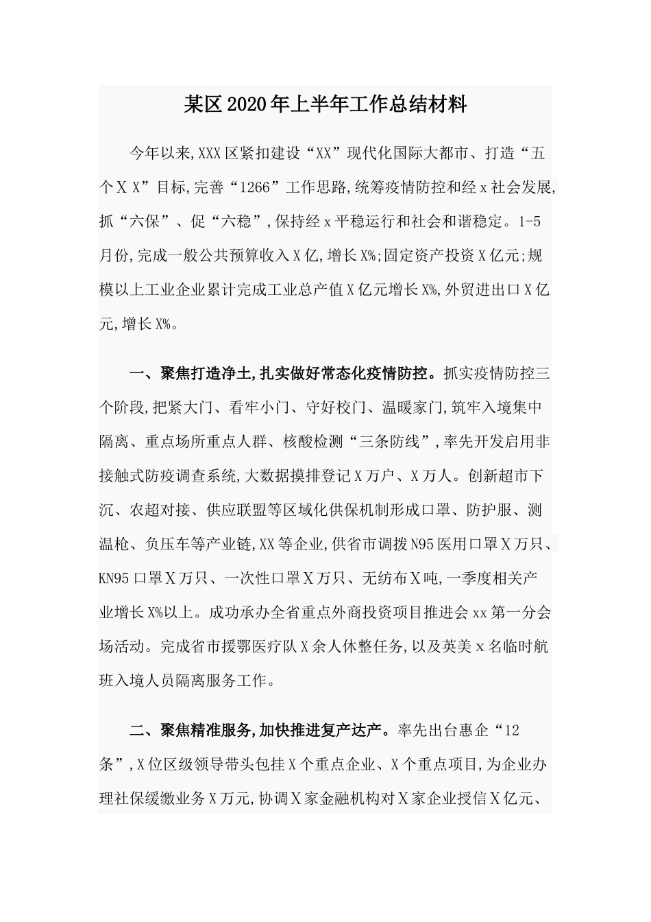 某区2020年上半年工作总结材料.docx_第1页