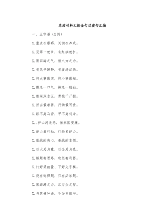 总结材料汇报金句过渡句汇编.docx