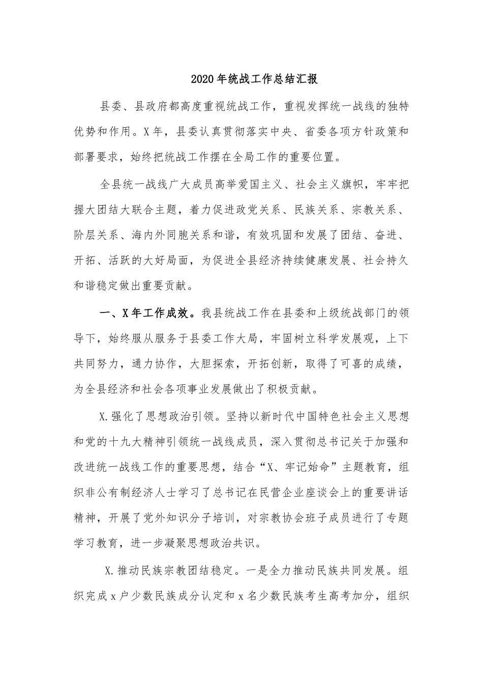2020年统战工作总结汇报.docx_第1页