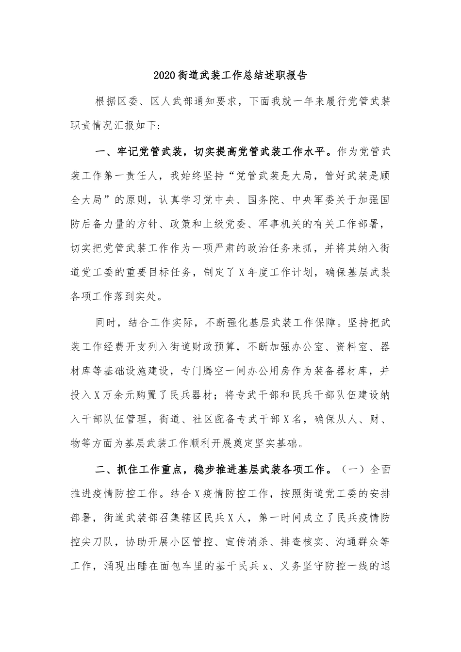 2020街道武装工作总结述职报告.docx_第1页