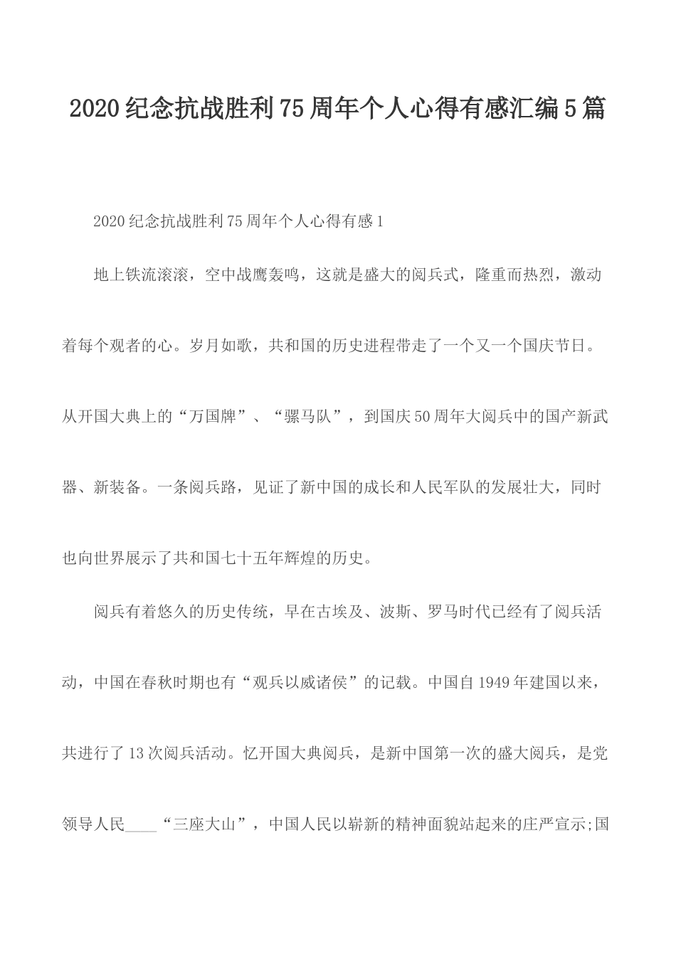 2020纪念抗战胜利75周年个人心得有感汇编5篇.docx_第1页
