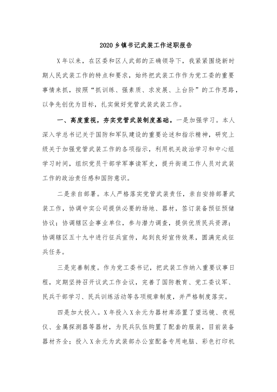 2020乡镇书记武装工作述职报告.docx_第1页