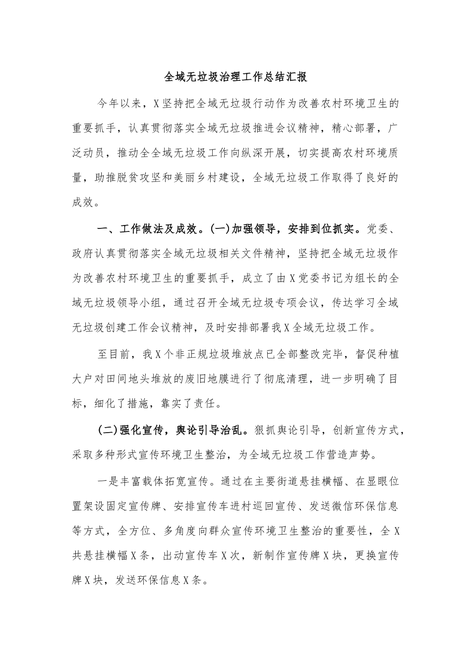 全域无垃圾治理工作总结汇报.docx_第1页