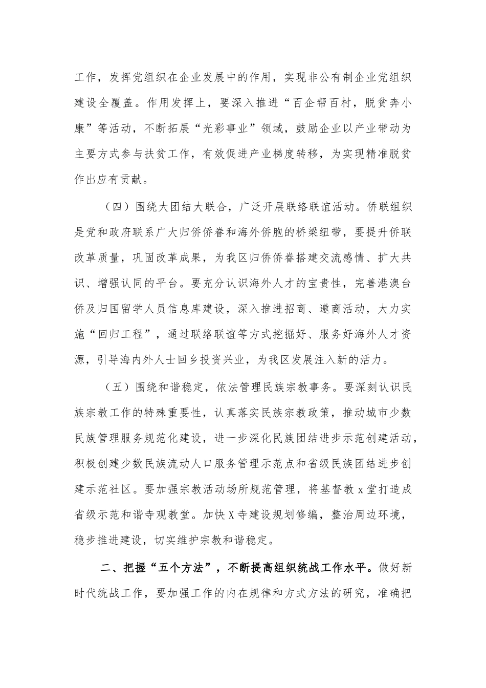 2021统战工作部署安排讲话.docx_第3页