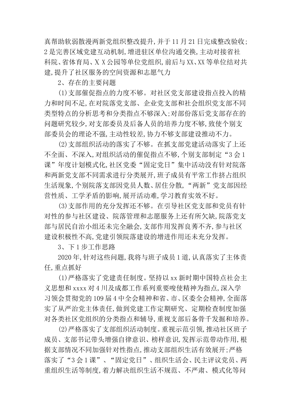 整理社区2020年上半年党建工作述职报告.doc_第3页