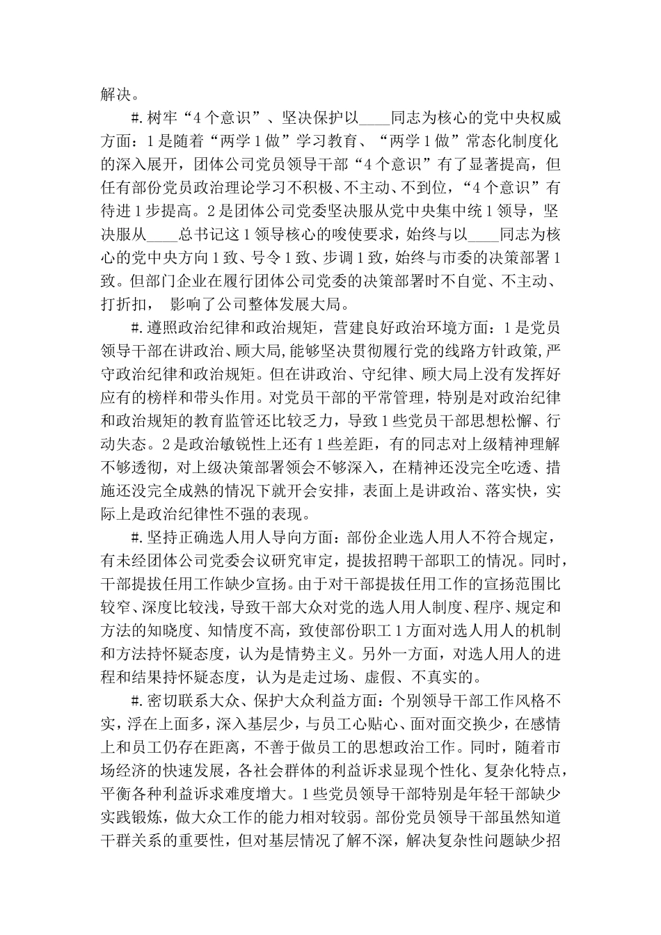 整理加强党的建设净化政治生态问题专题自查报告.doc_第3页