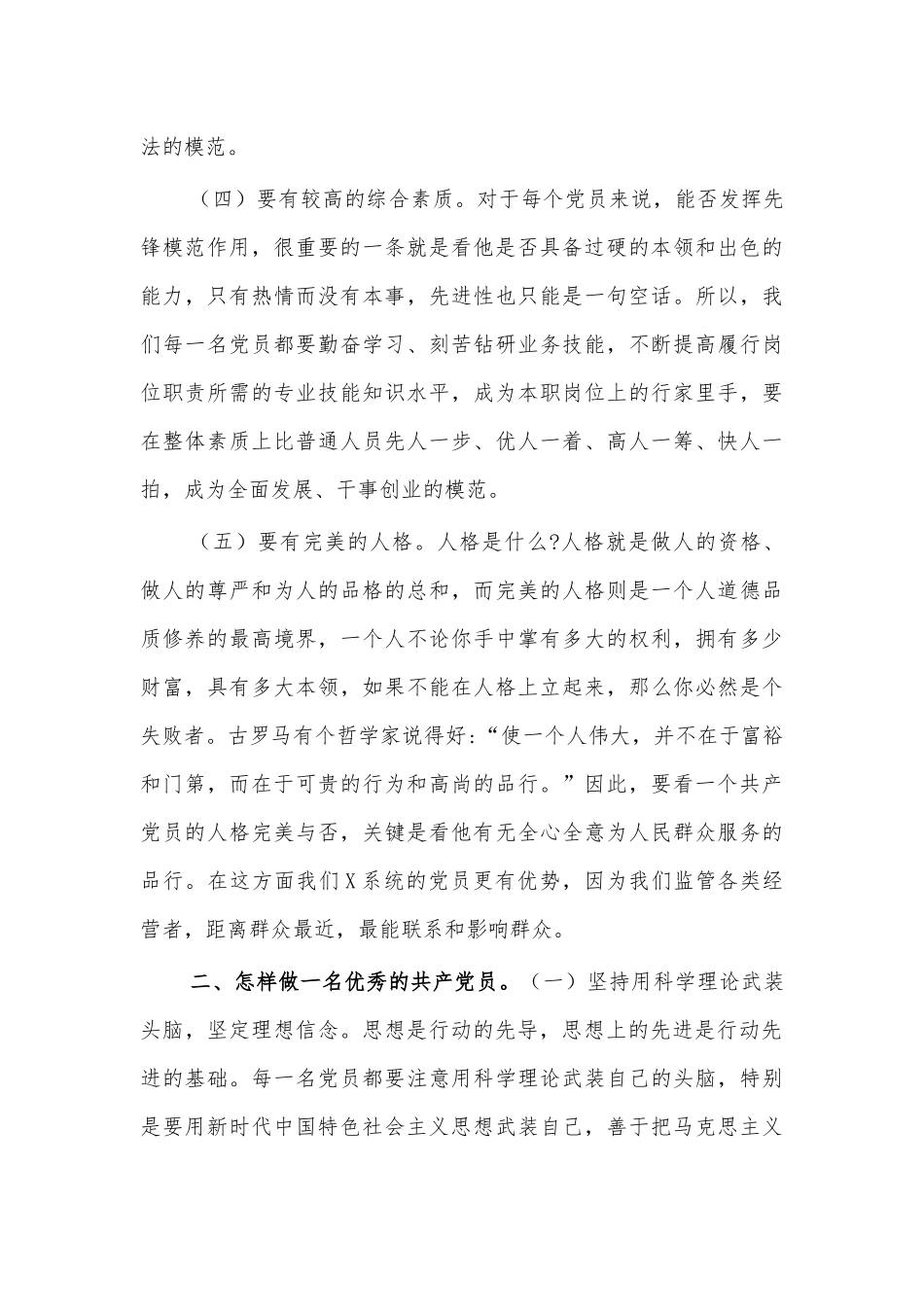 做合格新时代党员专题辅导讲稿.docx_第3页