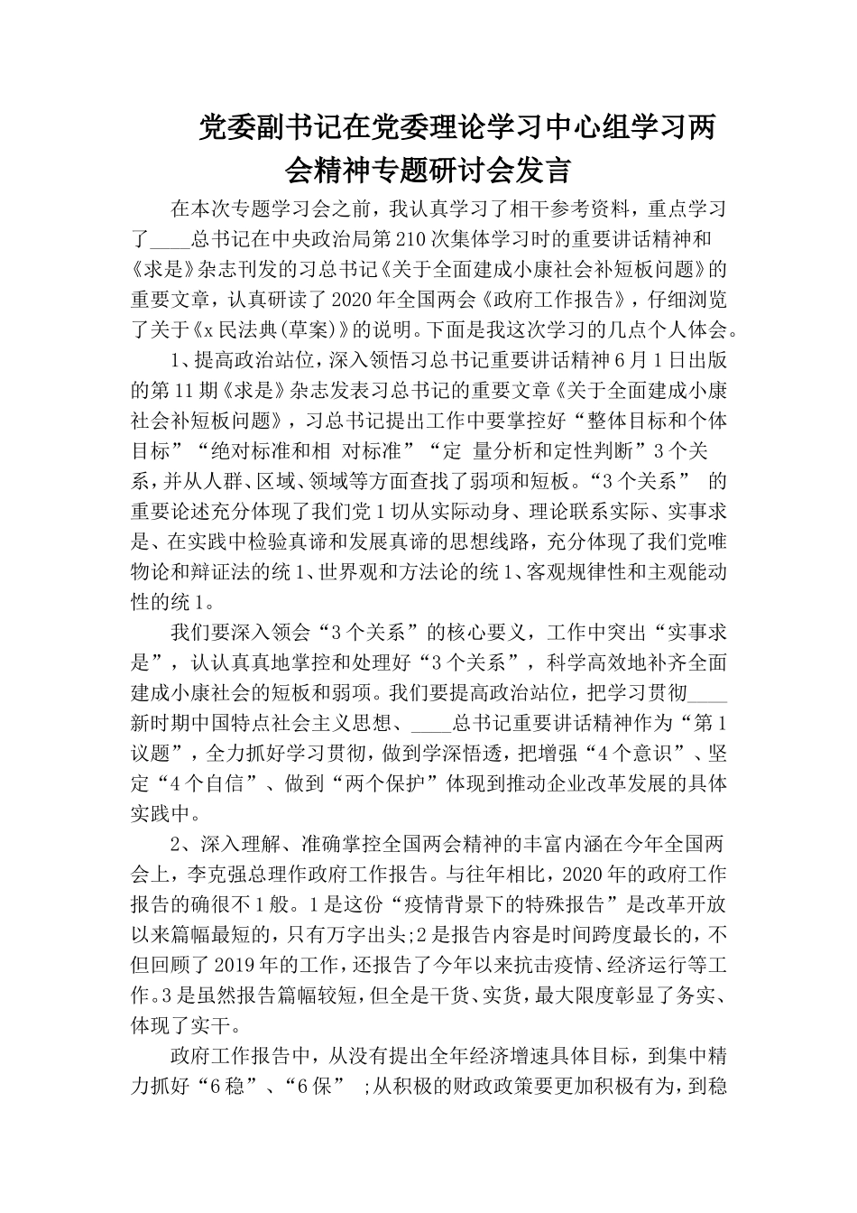 整理党委副书记在党委理论学习中心组学习两会精神专题研讨会发言.doc_第1页