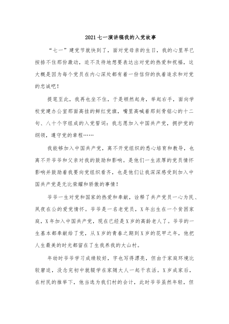 2021七一演讲稿我的入党故事.docx_第1页