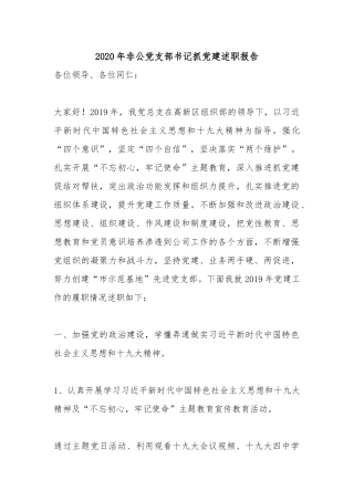 2020年非公党支部书记抓党建述职报告.docx