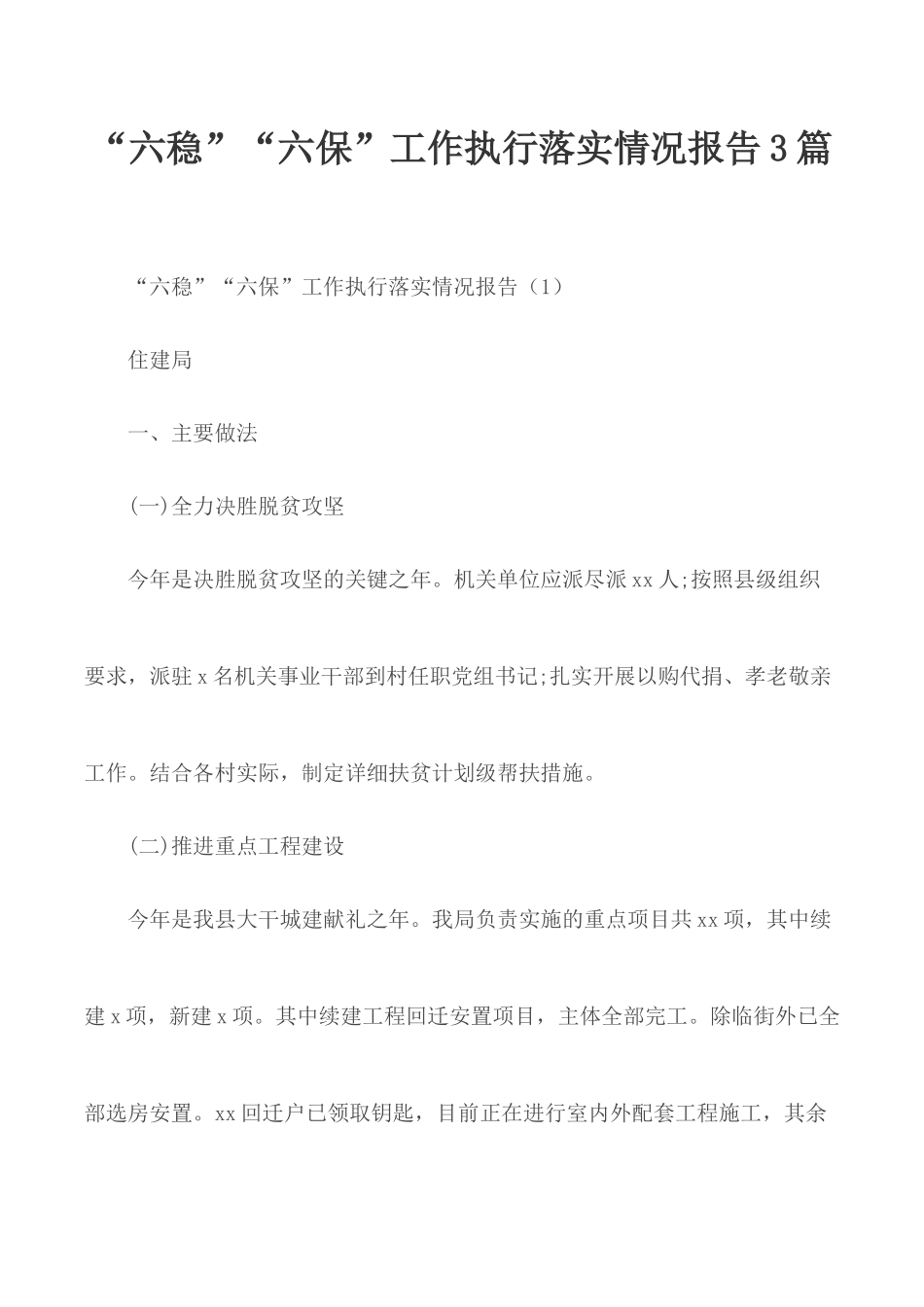 “六稳”“六保”工作执行落实情况报告3篇.docx_第1页