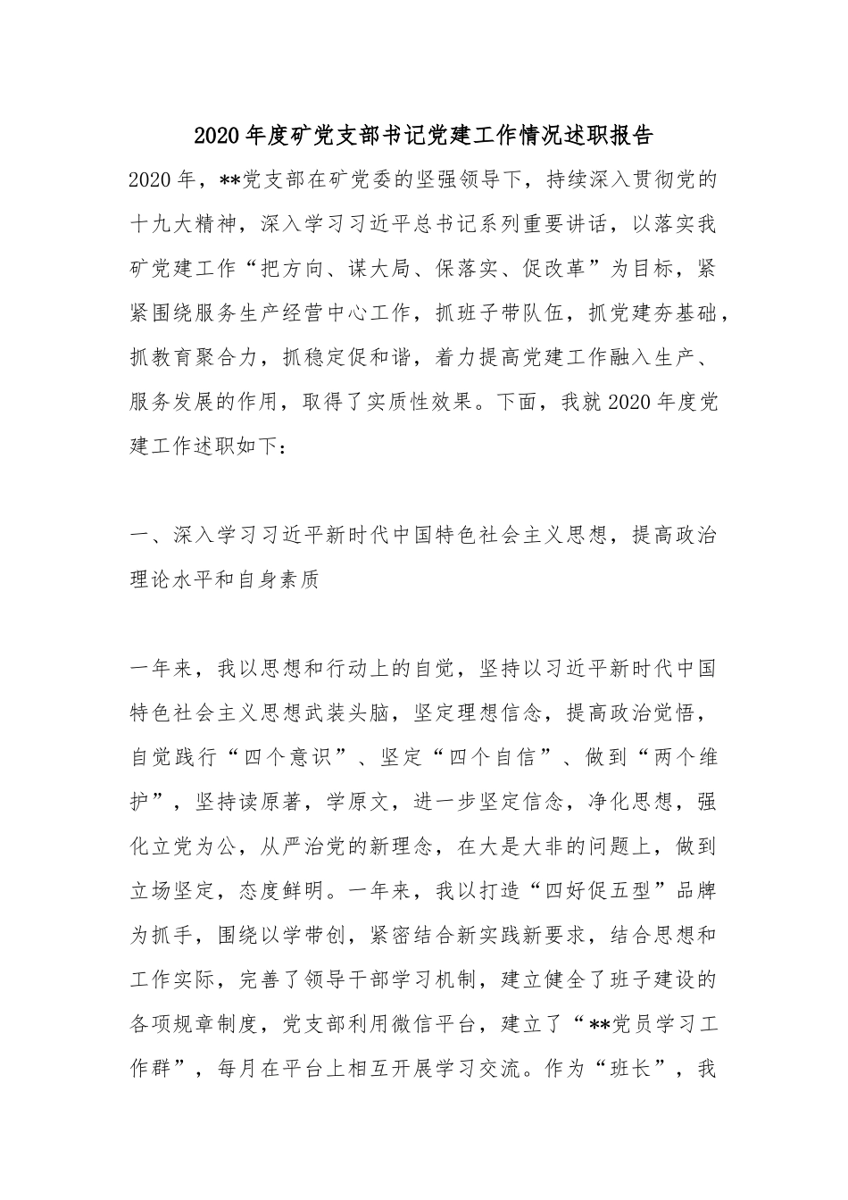 2020年度矿党支部书记党建工作情况述职报告.docx_第1页