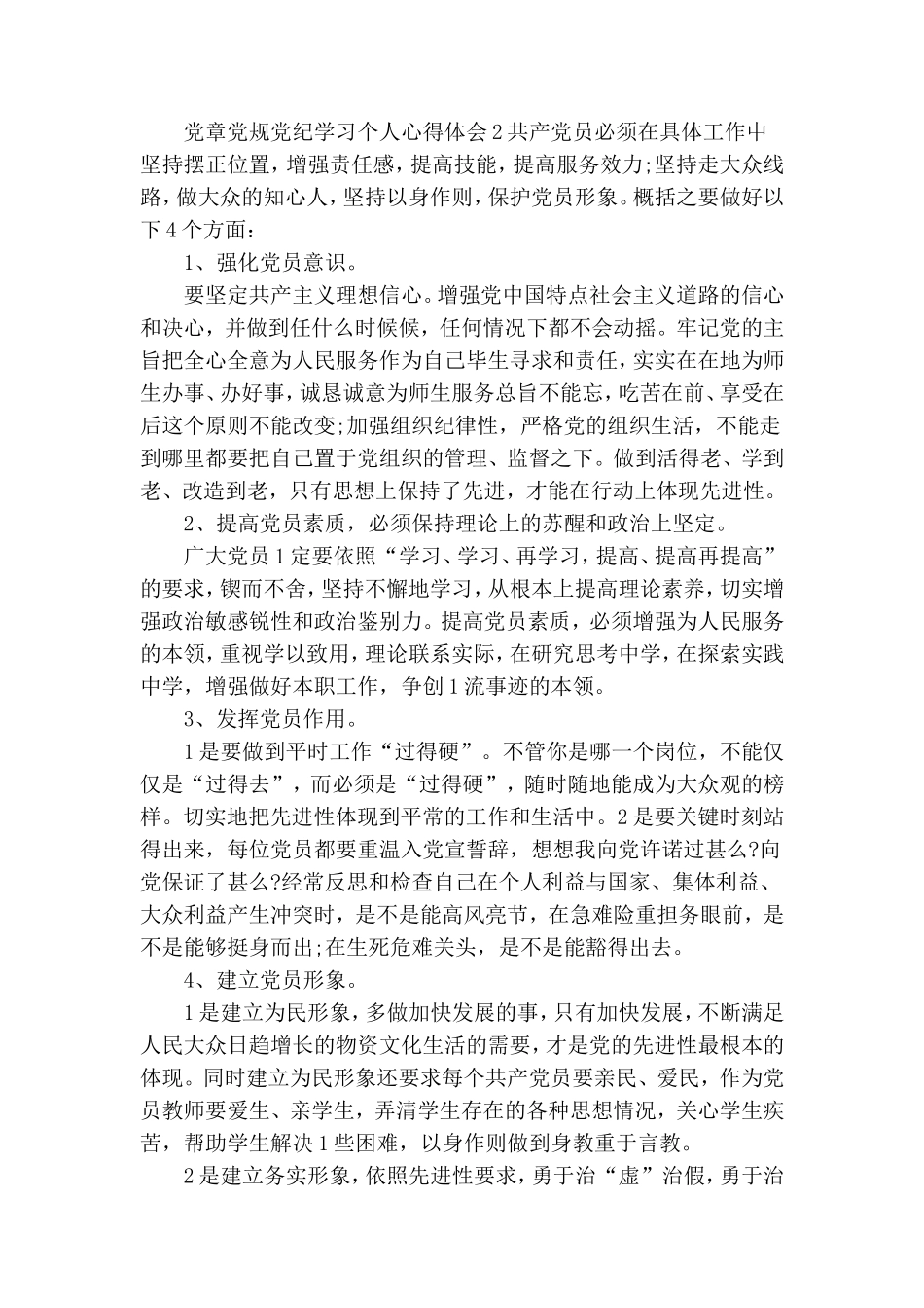 整理党章党规党纪学习个人心得体会.doc_第3页