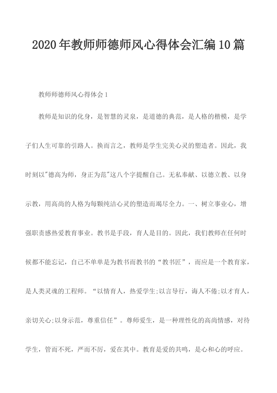 2020年教师师德师风心得体会汇编10篇.docx_第1页